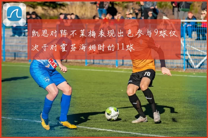 凯恩对阵不莱梅表现出色参与9球仅次于对霍芬海姆时的11球