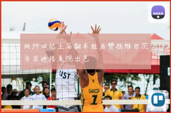 纳帅回忆上届翻车经历赞扬维尔茨与吕迪格表现出色