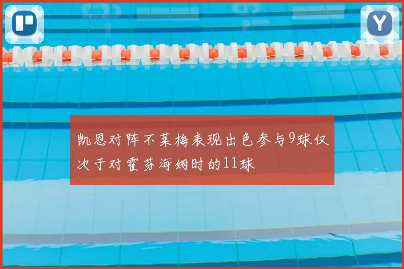 凯恩对阵不莱梅表现出色参与9球仅次于对霍芬海姆时的11球