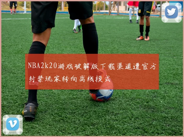 NBA2k20游戏破解版下载渠道遭官方封禁玩家转向离线模式