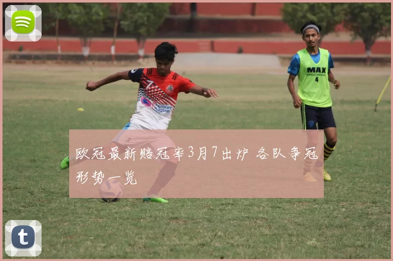 欧冠最新赔冠率3月7出炉 各队争冠形势一览