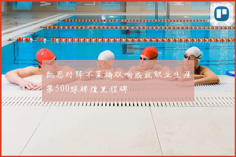 凯恩对阵不莱梅双响成就职业生涯第500球辉煌里程碑