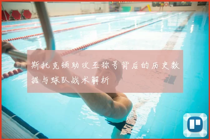 斯托克顿助攻王称号背后的历史数据与球队战术解析