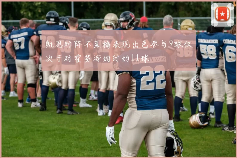 凯恩对阵不莱梅表现出色参与9球仅次于对霍芬海姆时的11球