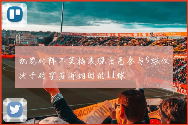 凯恩对阵不莱梅表现出色参与9球仅次于对霍芬海姆时的11球