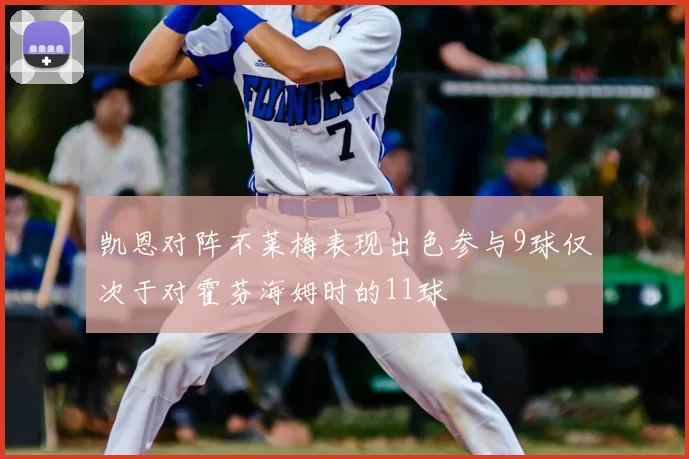 凯恩对阵不莱梅表现出色参与9球仅次于对霍芬海姆时的11球