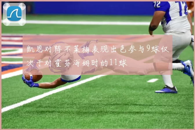 凯恩对阵不莱梅表现出色参与9球仅次于对霍芬海姆时的11球