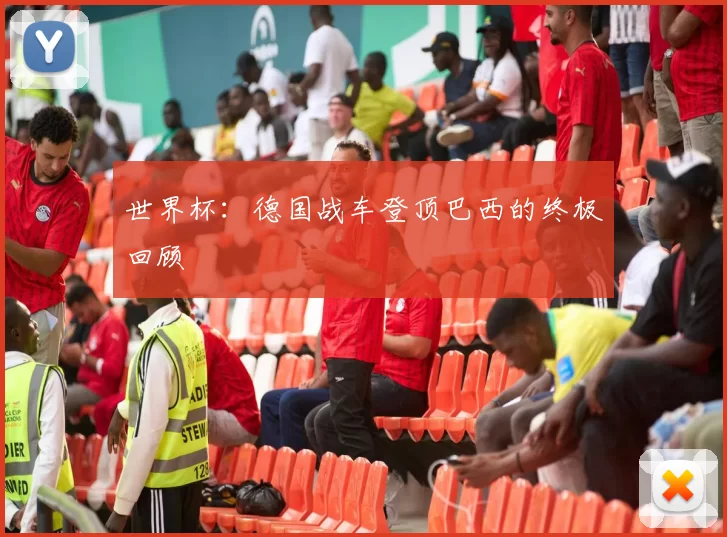 世界杯:德国战车登顶巴西的终极回顾