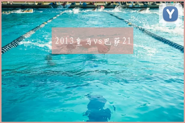 2013皇马vs巴萨21