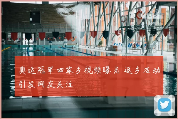 奥运冠军回家乡视频曝光 返乡活动引发网友关注