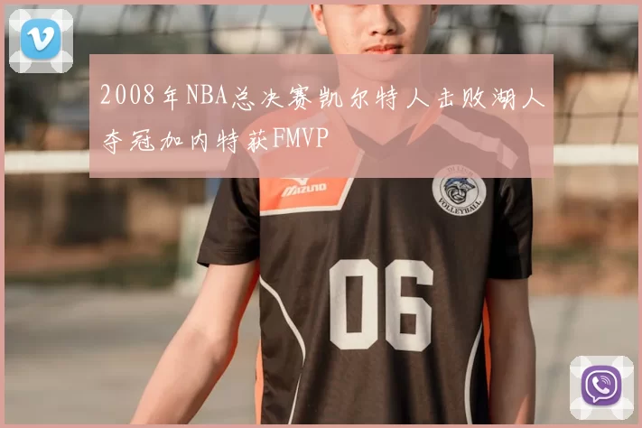 2008年NBA总决赛凯尔特人击败湖人夺冠加内特获FMVP