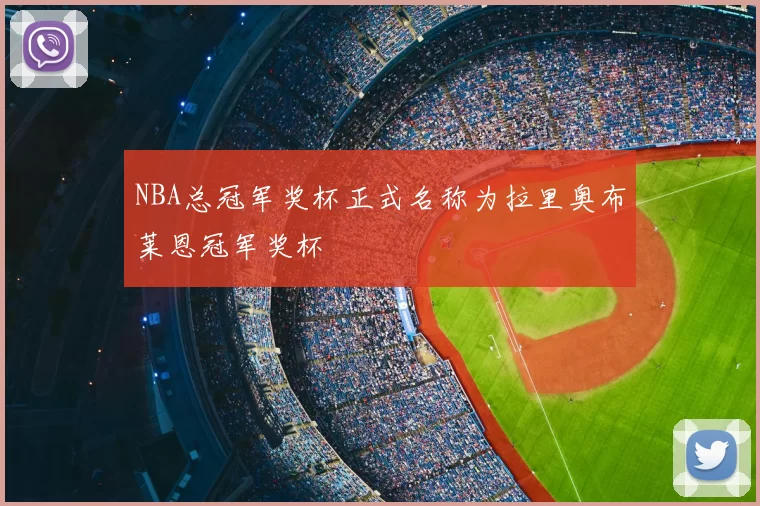 NBA总冠军奖杯正式名称为拉里奥布莱恩冠军奖杯
