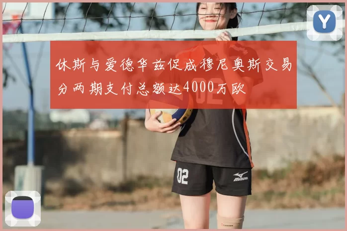 休斯与爱德华兹促成穆尼奥斯交易分两期支付总额达4000万欧