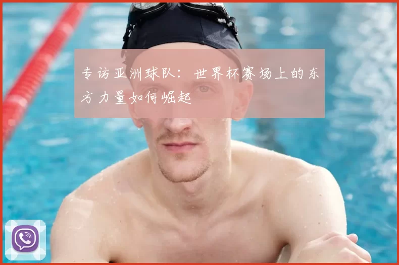 专访亚洲球队:世界杯赛场上的东方力量如何崛起