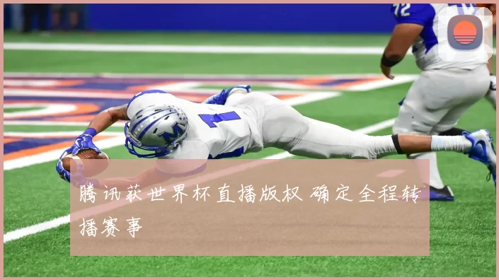腾讯获世界杯直播版权 确定全程转播赛事