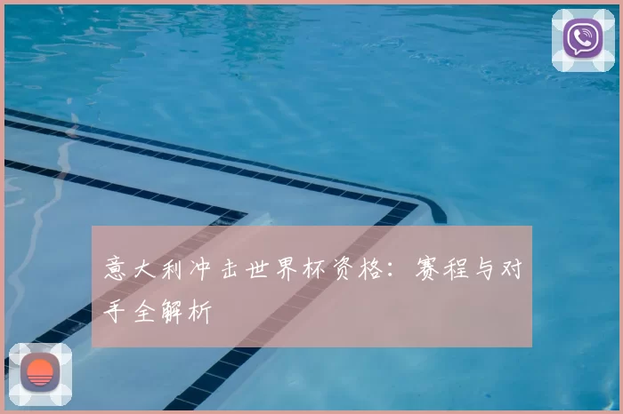 意大利冲击世界杯资格:赛程与对手全解析