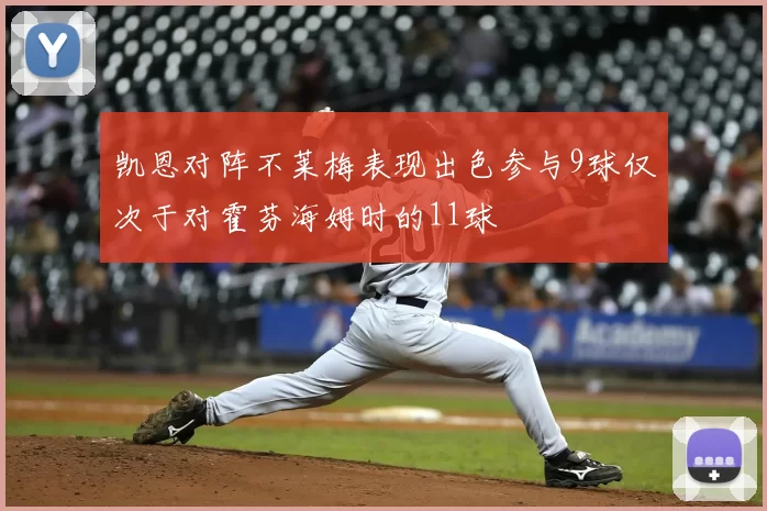 凯恩对阵不莱梅表现出色参与9球仅次于对霍芬海姆时的11球