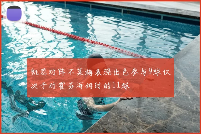 凯恩对阵不莱梅表现出色参与9球仅次于对霍芬海姆时的11球