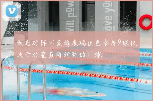凯恩对阵不莱梅表现出色参与9球仅次于对霍芬海姆时的11球