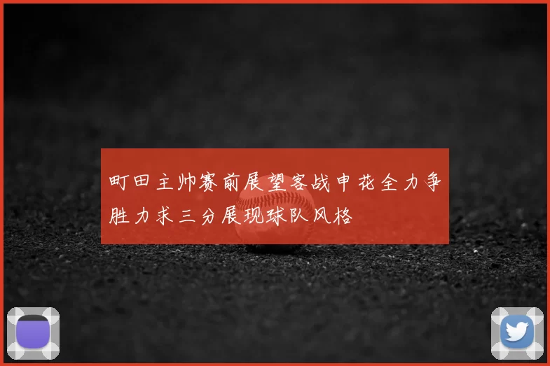 町田主帅赛前展望客战申花全力争胜力求三分展现球队风格