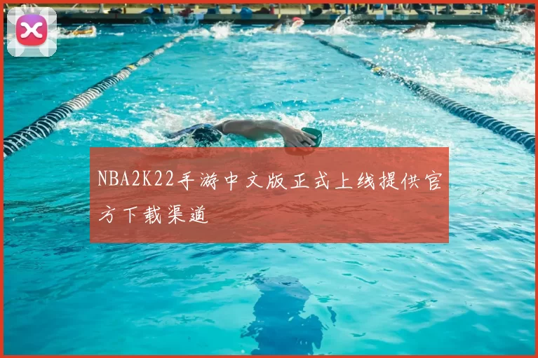 NBA2K22手游中文版正式上线提供官方下载渠道