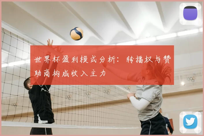 世界杯盈利模式分析:转播权与赞助商构成收入主力