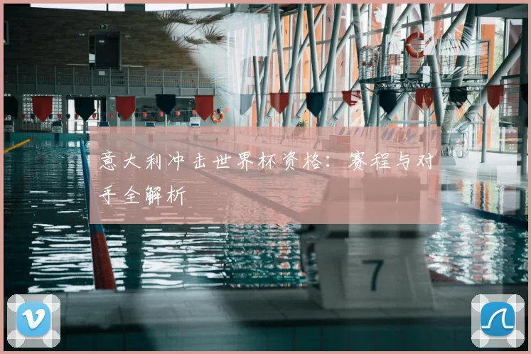 意大利冲击世界杯资格：赛程与对手全解析