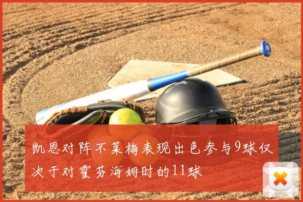 凯恩对阵不莱梅表现出色参与9球仅次于对霍芬海姆时的11球