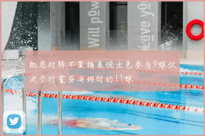 凯恩对阵不莱梅表现出色参与9球仅次于对霍芬海姆时的11球
