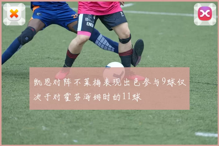 凯恩对阵不莱梅表现出色参与9球仅次于对霍芬海姆时的11球