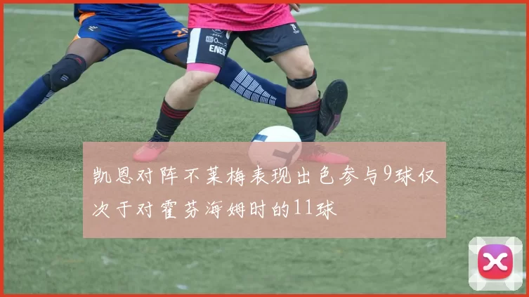凯恩对阵不莱梅表现出色参与9球仅次于对霍芬海姆时的11球