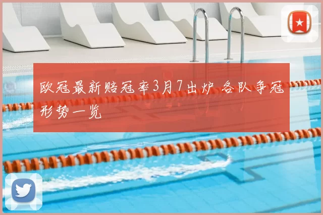 欧冠最新赔冠率3月7出炉 各队争冠形势一览