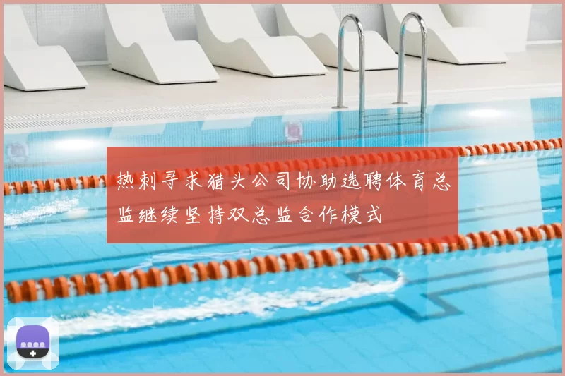 热刺寻求猎头公司协助选聘体育总监继续坚持双总监合作模式