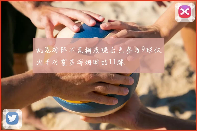 凯恩对阵不莱梅表现出色参与9球仅次于对霍芬海姆时的11球