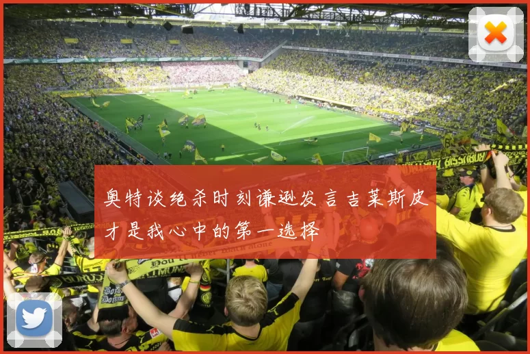 奥特谈绝杀时刻谦逊发言吉莱斯皮才是我心中的第一选择