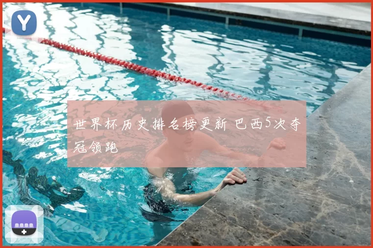 世界杯历史排名榜更新 巴西5次夺冠领跑