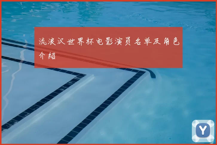 流浪汉世界杯电影演员名单及角色介绍