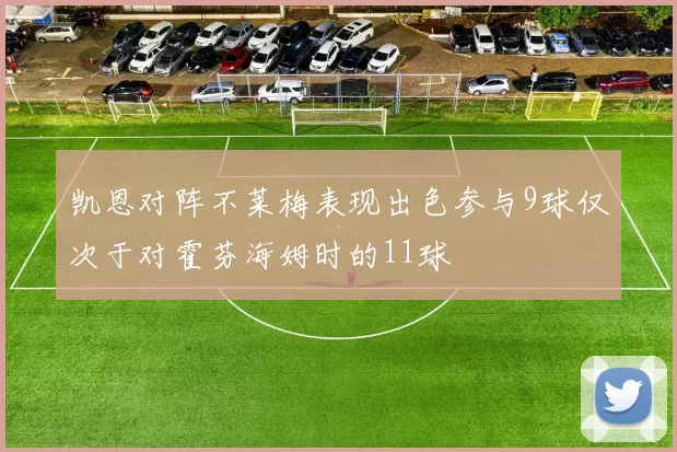 凯恩对阵不莱梅表现出色参与9球仅次于对霍芬海姆时的11球