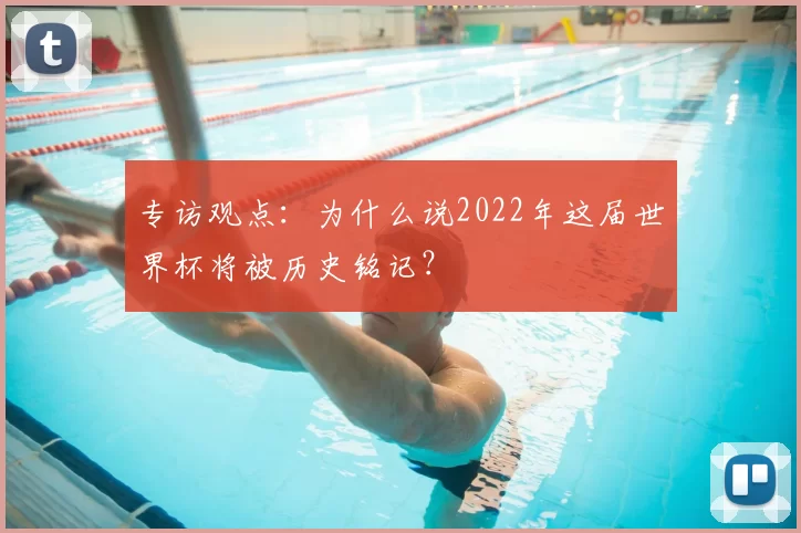 专访观点：为什么说2022年这届世界杯将被历史铭记？