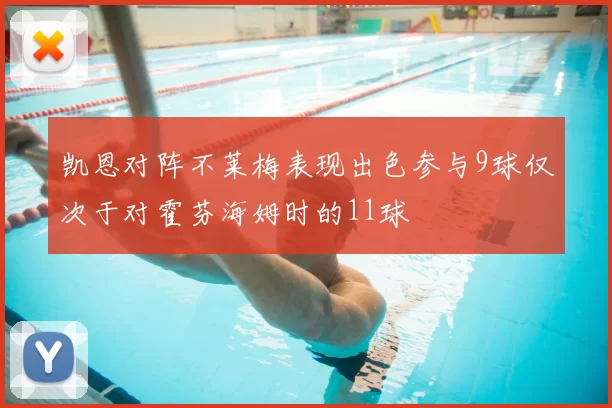 凯恩对阵不莱梅表现出色参与9球仅次于对霍芬海姆时的11球