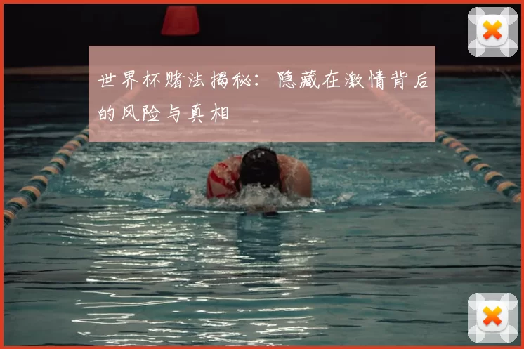世界杯赌法揭秘：隐藏在激情背后的风险与真相