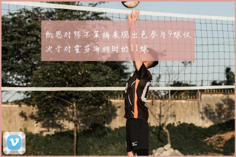 凯恩对阵不莱梅表现出色参与9球仅次于对霍芬海姆时的11球