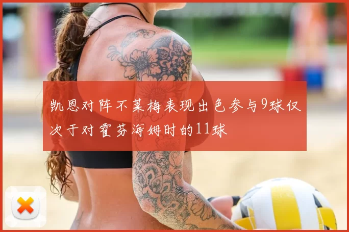 凯恩对阵不莱梅表现出色参与9球仅次于对霍芬海姆时的11球