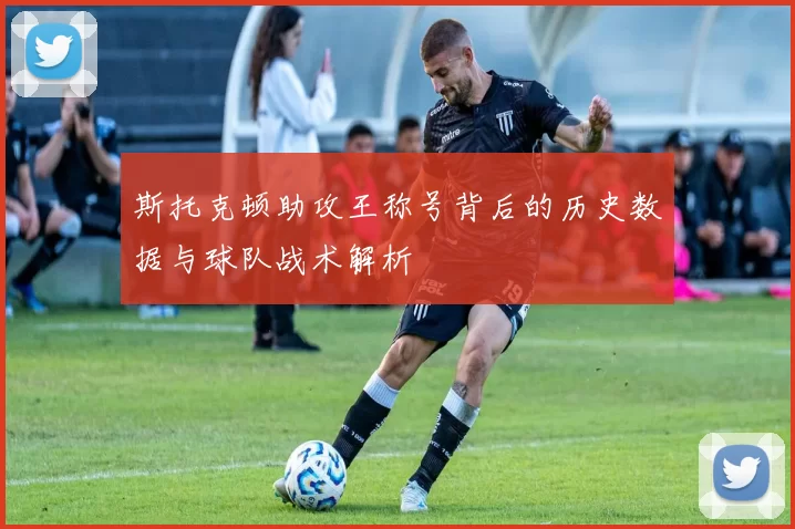 斯托克顿助攻王称号背后的历史数据与球队战术解析