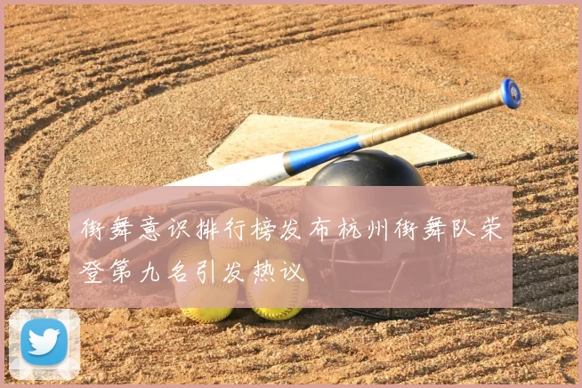 街舞意识排行榜发布杭州街舞队荣登第九名引发热议