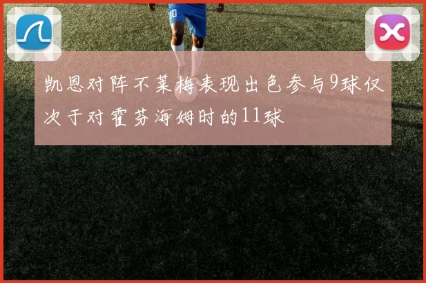 凯恩对阵不莱梅表现出色参与9球仅次于对霍芬海姆时的11球