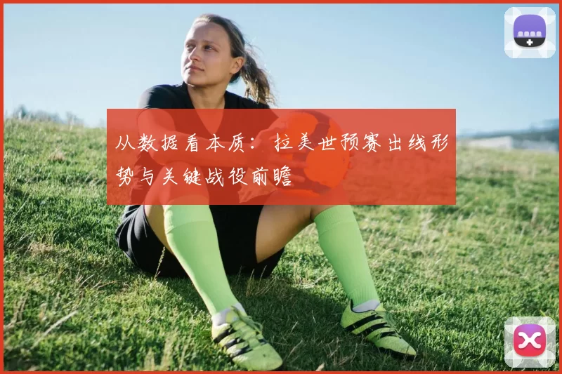 从数据看本质：拉美世预赛出线形势与关键战役前瞻
