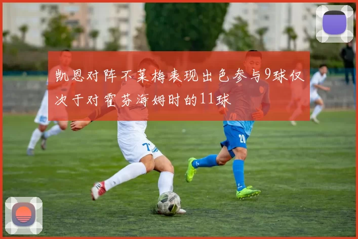 凯恩对阵不莱梅表现出色参与9球仅次于对霍芬海姆时的11球