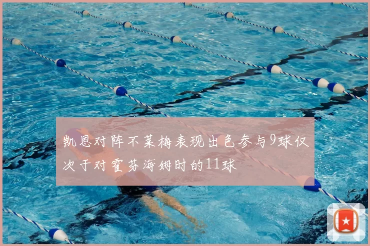 凯恩对阵不莱梅表现出色参与9球仅次于对霍芬海姆时的11球