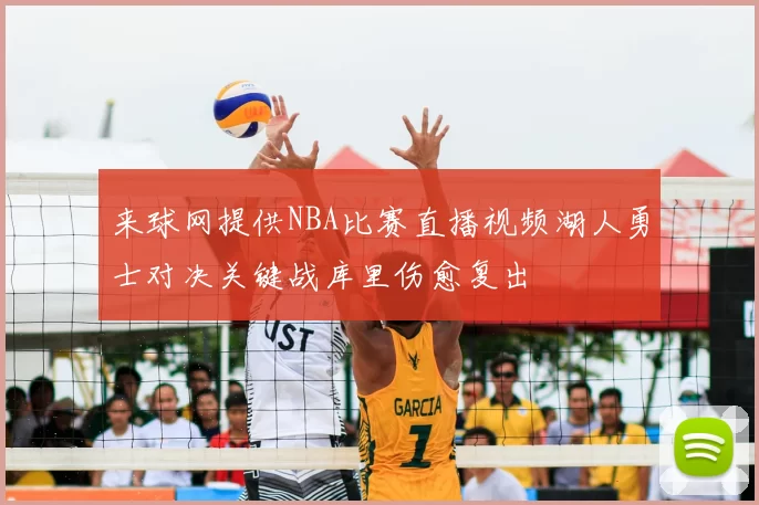 来球网提供NBA比赛直播视频湖人勇士对决关键战库里伤愈复出
